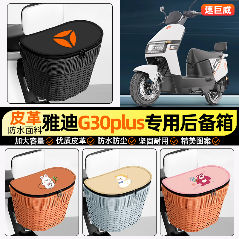 适用【雅迪G30plu】电动车后车筐