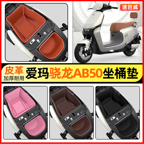 适用【爱玛骁龙AB50】坐桶垫
