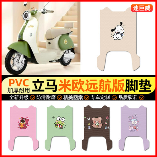 适用【立马米欧远航】电动车脚垫