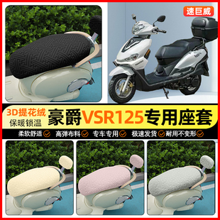适用豪爵VSR125摩托车座套冬季加绒踏板坐垫套罩专用改装饰小配件