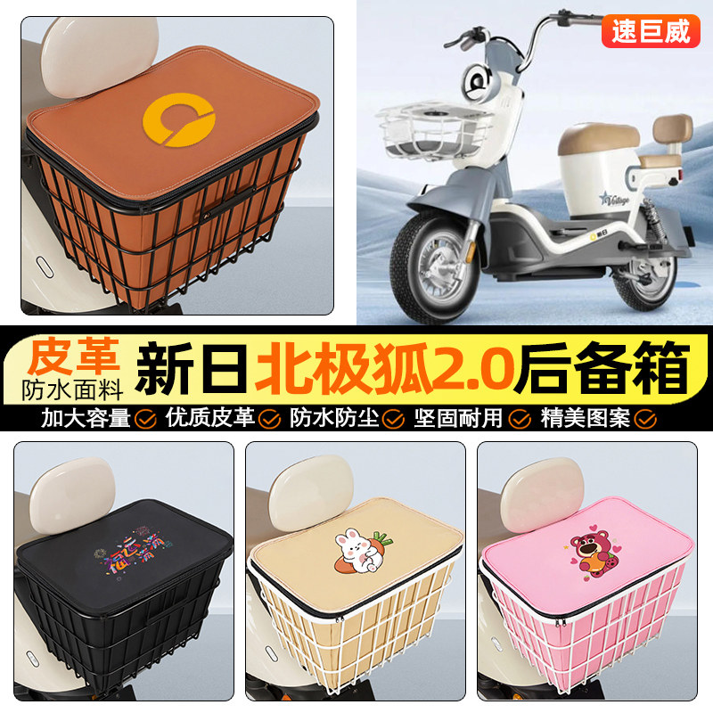 适用【新日北极狐2.0】铁车筐