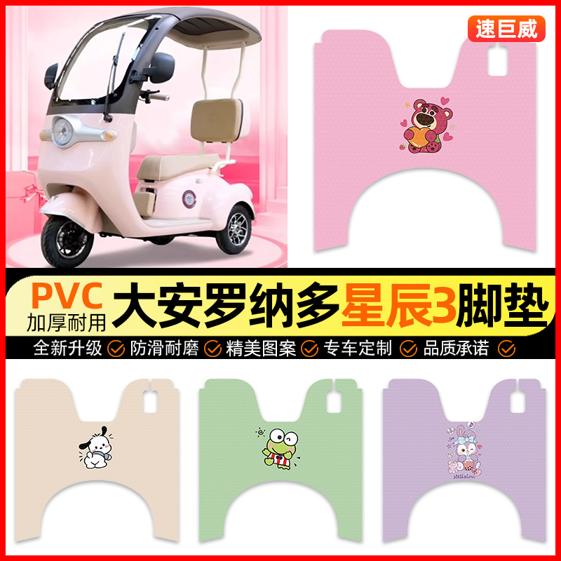 【大安罗纳多星辰3】三轮车脚垫