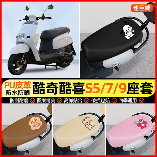 适用酷奇CUXI酷喜S5/S7/S9林海酷喜雅格摩托车座套坐垫套装饰配件