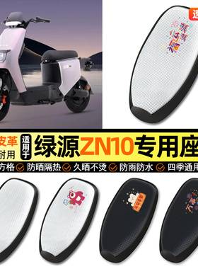 适用绿源冷液ZN10电动车防晒座套坐垫套四季通用座椅套改装饰配件
