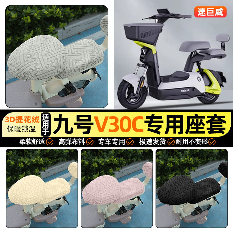 适用【九号V30C】保暖座套