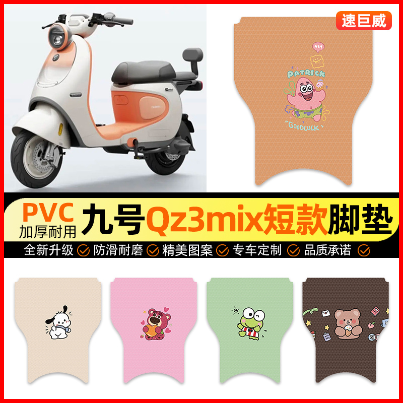 【九号Qz3mix专用】电动车脚垫