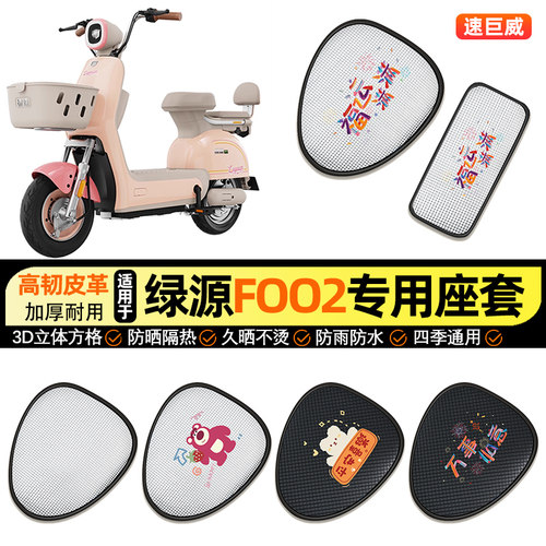 适用【绿源FOO2】电动车座套