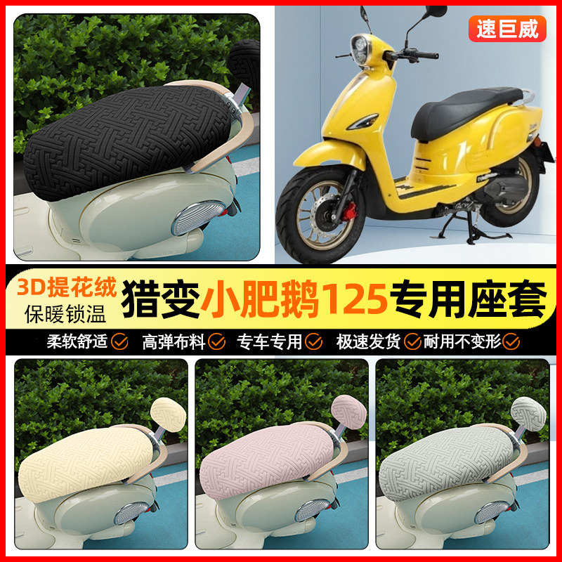 适用【猎变小肥鹅】保暖座套