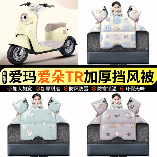 适用【爱玛爱朵TR】加绒挡风被