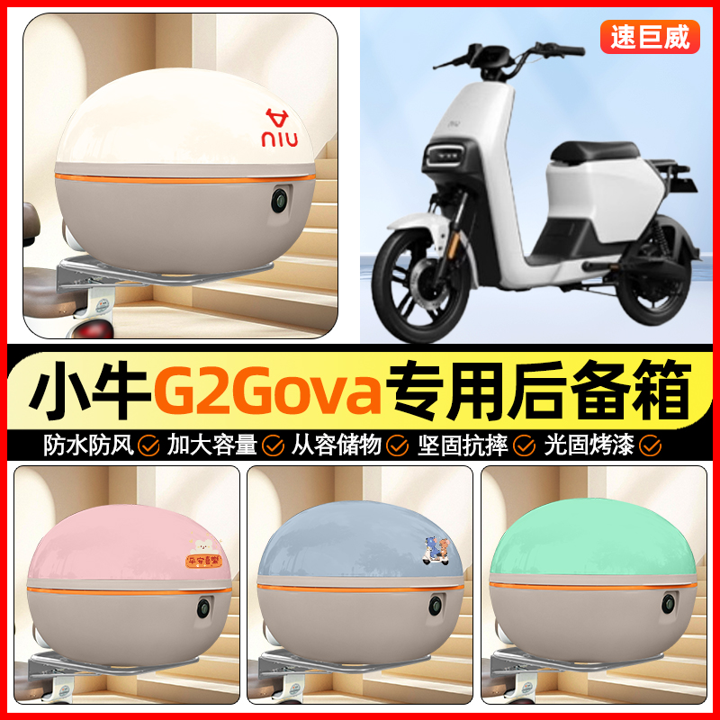 适用【小牛G2】大容量后备箱