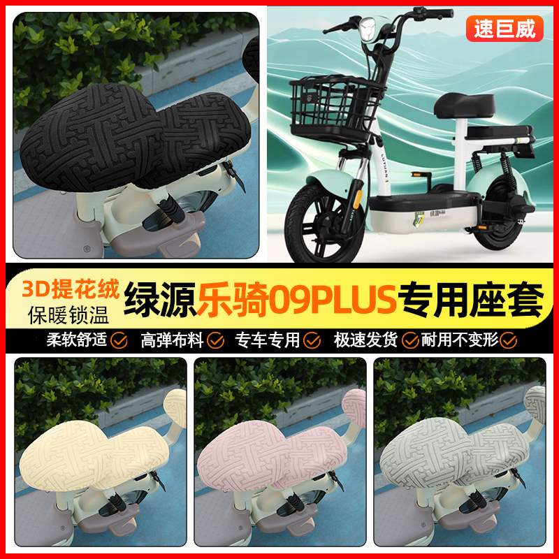 适用【绿源乐骑09PLUS】保暖座套