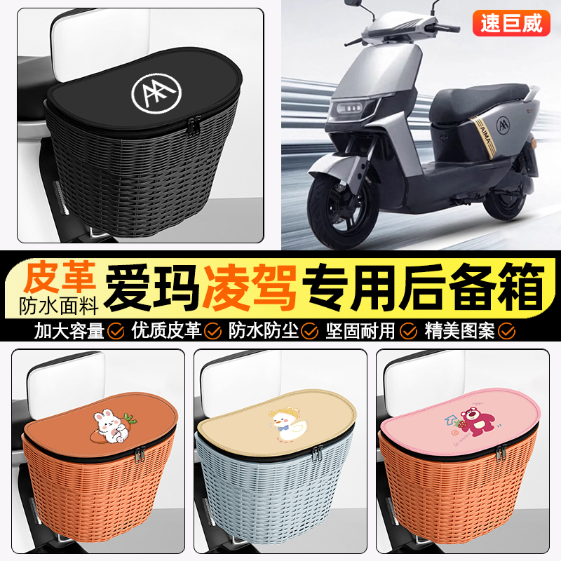 适用【爱玛凌驾】电动车后车筐