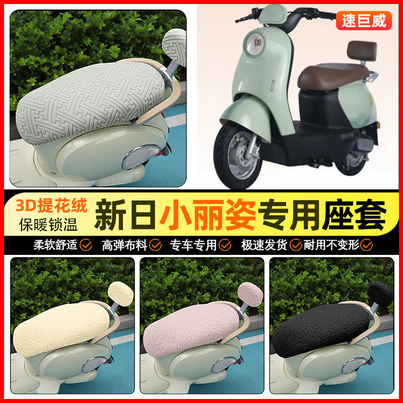 适用【新日小丽姿】保暖座套