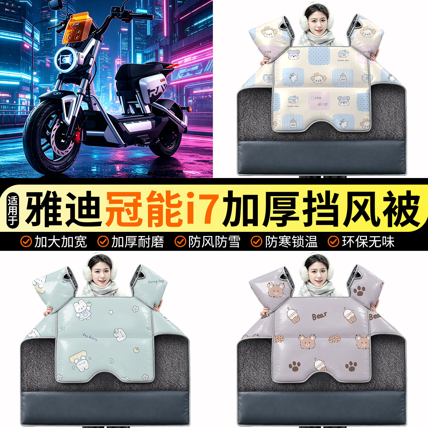 适用【雅迪冠能i7】加绒挡风被图片
