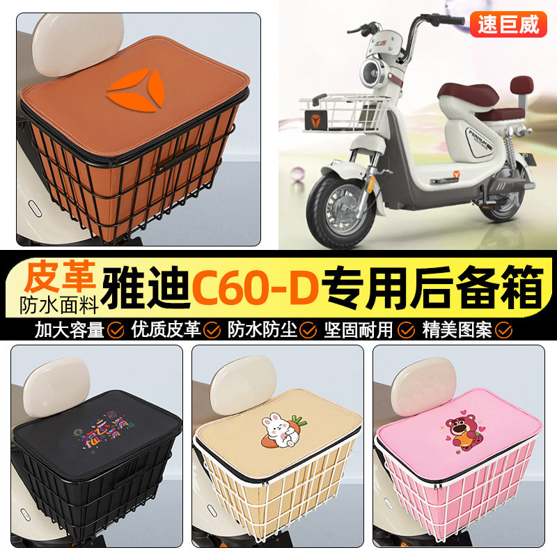 适用【雅迪6代C60-D/H】铁车筐