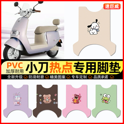 小刀热点电动车脚垫电瓶车脚踏垫踏板垫装饰小配件大全改装专用
