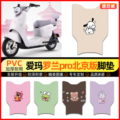 适用【爱玛罗兰pro】电动车脚垫