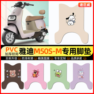 雅迪冠能M50s-一M电动车脚垫电瓶车脚踏垫踏板垫装饰配件改装专用