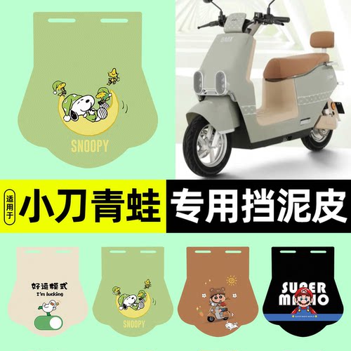 适用【小刀青蛙】挡泥皮