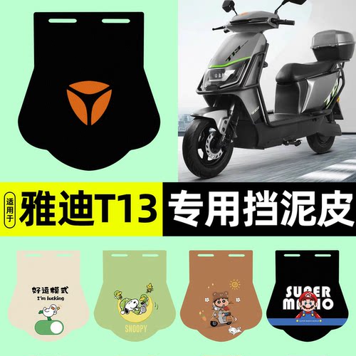 适用【雅迪T13-M】挡泥皮