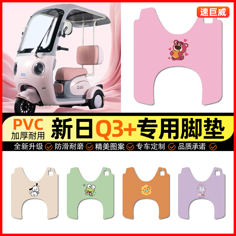 【适用新日Q3+专用】三轮车脚垫
