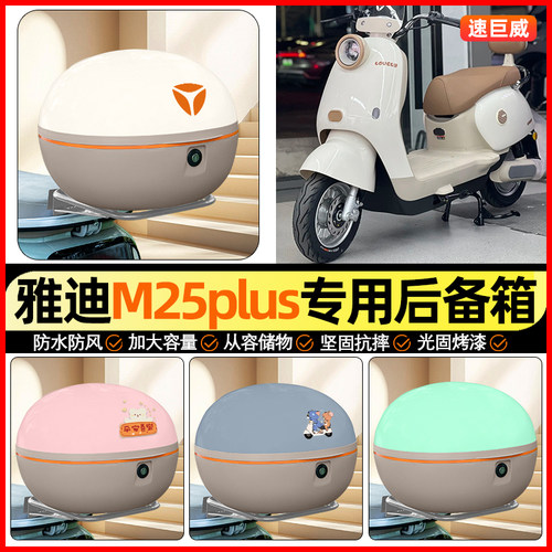 适用【雅迪M25plus】后备箱