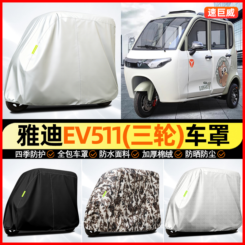 适用【雅迪EV511】全罩牛津车衣