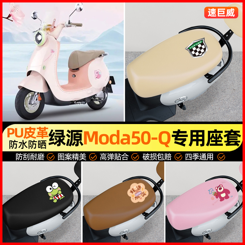 绿源Moda50-一Q电动车座套电瓶车坐垫套防水防晒专用改装饰小配件