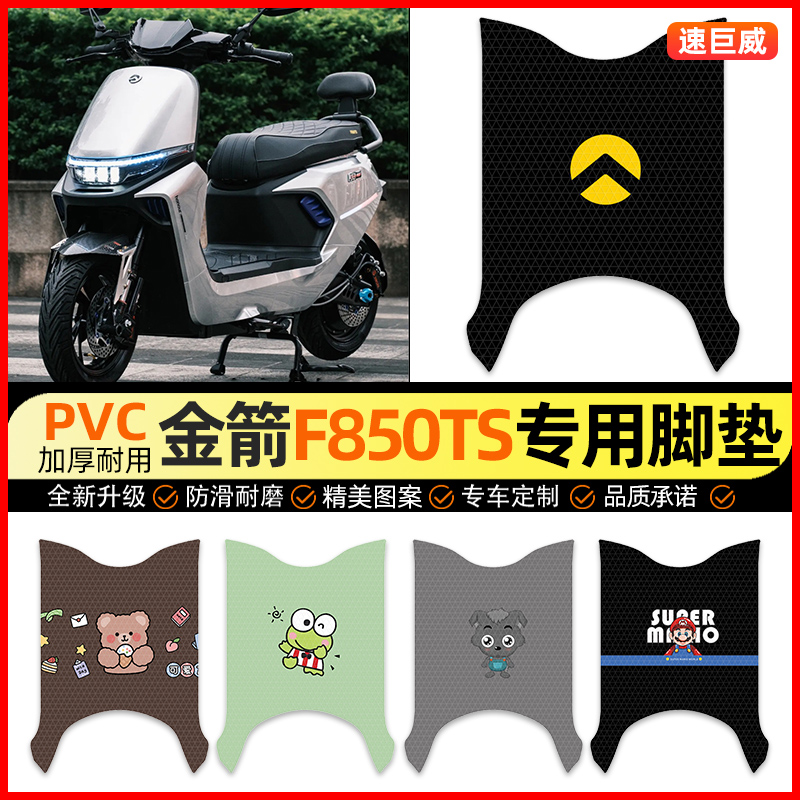 【金箭F850TS专用】电动车脚垫