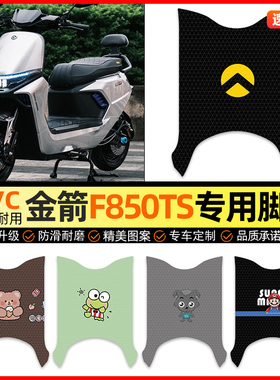 适用金箭F850TS电动车脚垫电瓶车脚踏垫踏板垫装饰小配件改装专用