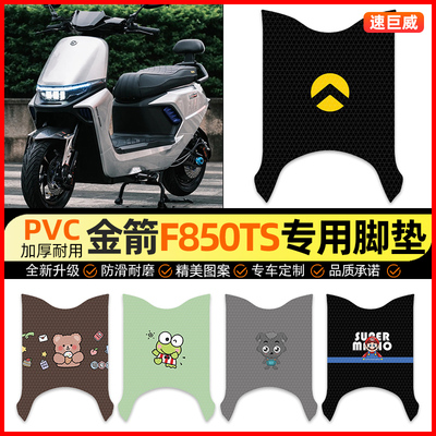 【金箭F850TS专用】电动车脚垫