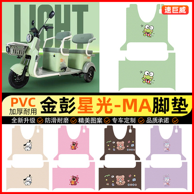 金彭星光-一MA电动三轮车脚垫电瓶车JP800DZK-12E脚踏垫配件改装