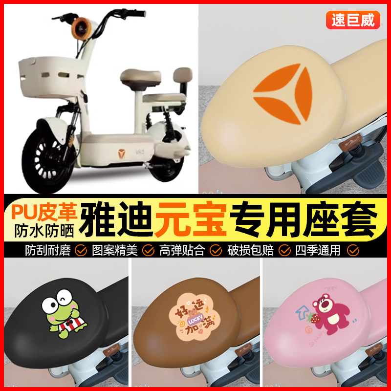 雅迪元宝-一H/d电动车座套电瓶车坐垫套防水防晒专用改装饰小配件