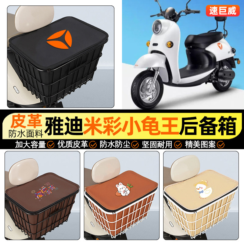 适用【雅迪米彩小龟王】铁车筐
