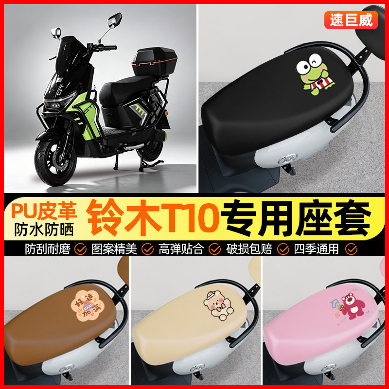 适用【铃木T10】电动车座套