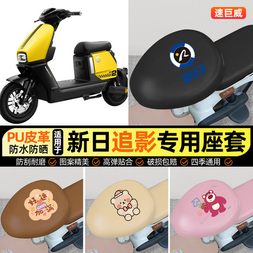 适用【新日追影】电动车座套
