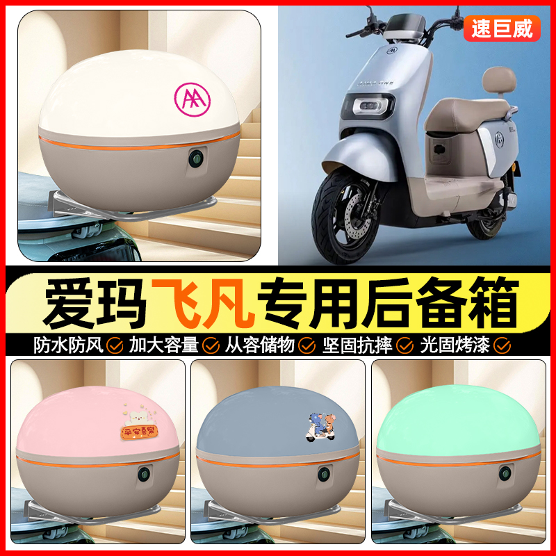适用【爱玛飞凡】大容量后备箱