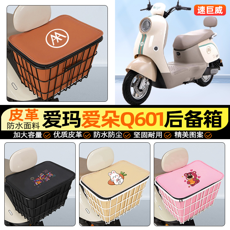 适用【爱玛爱朵Q601】铁车筐