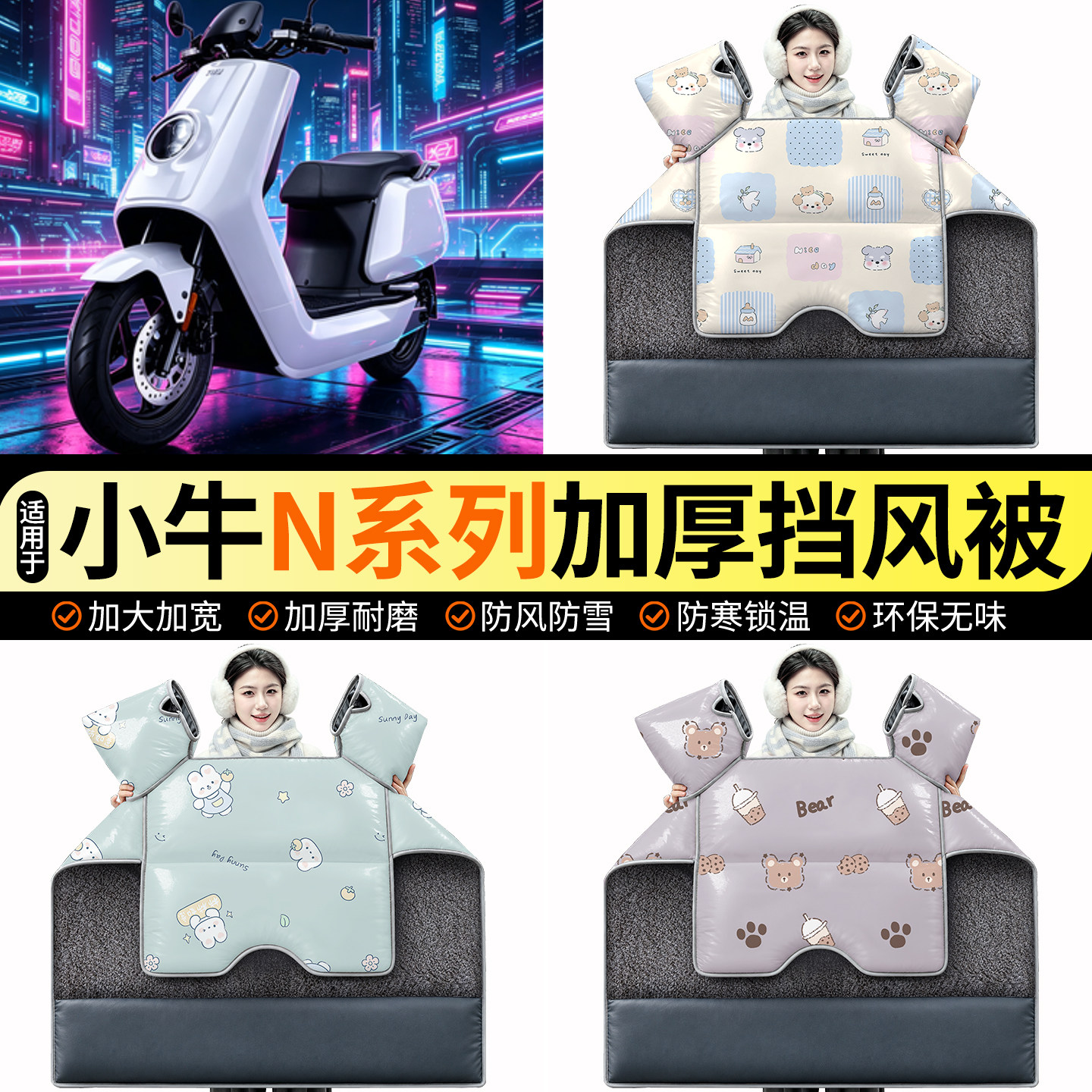 适用【小牛N系列】加绒挡风被