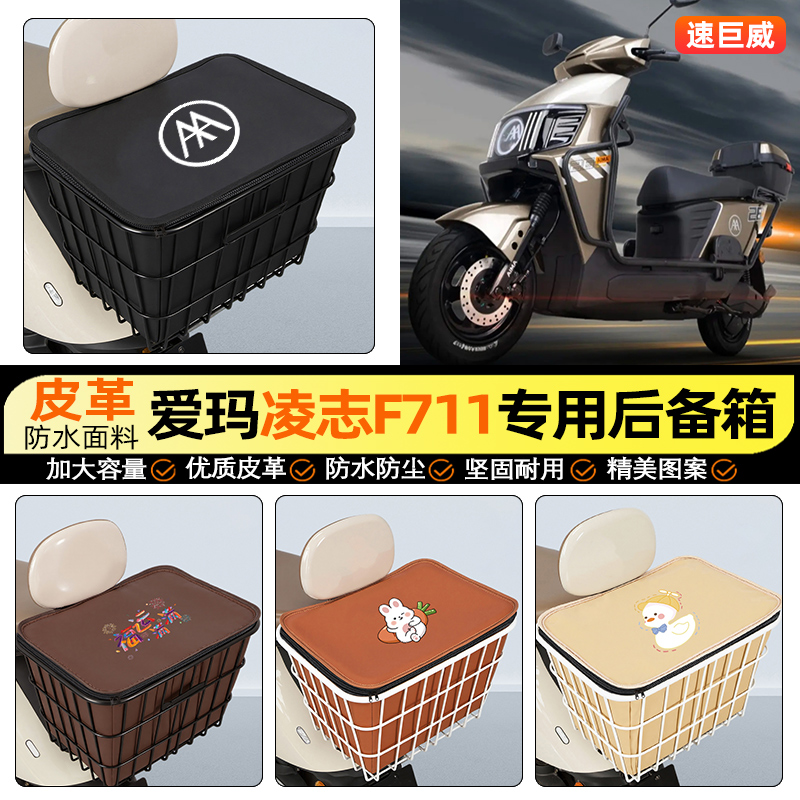 适用【爱玛凌志2025F711】铁车筐