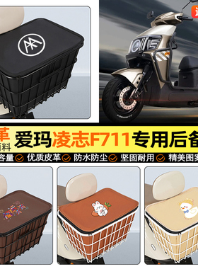 适用爱玛凌志F711/F701电动车后备箱电瓶摩托后尾箱储物后置车篮
