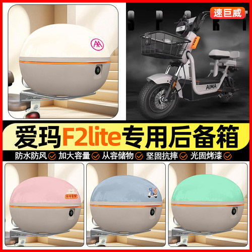 适用【爱玛F2lite】大容量后备箱