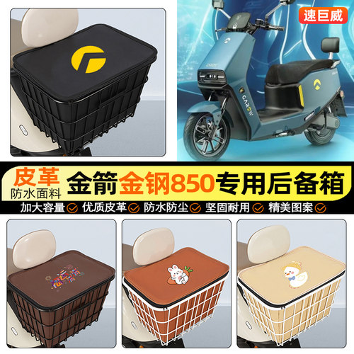 适用【金箭金钢850】铁车筐