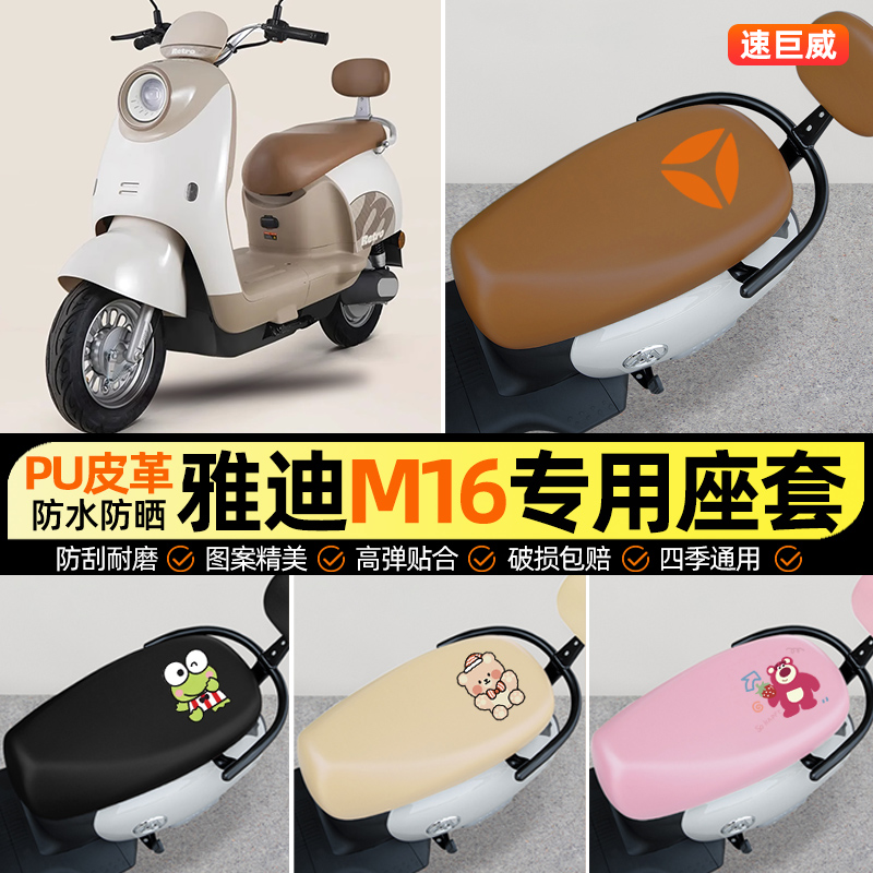 适用【雅迪M16-H】电动车座套