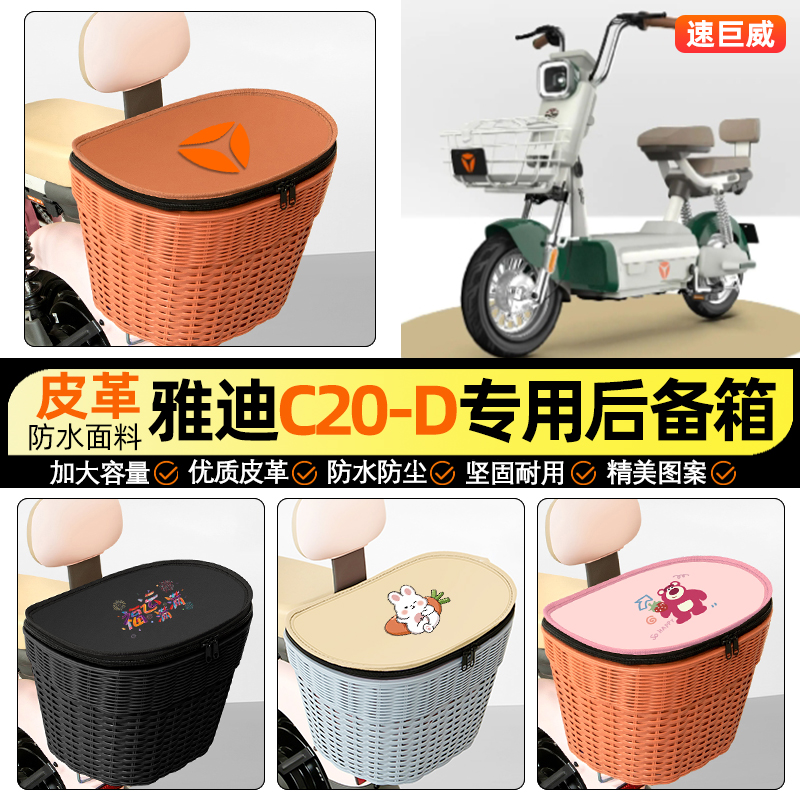 适用【雅迪C20-D】电动车后车筐