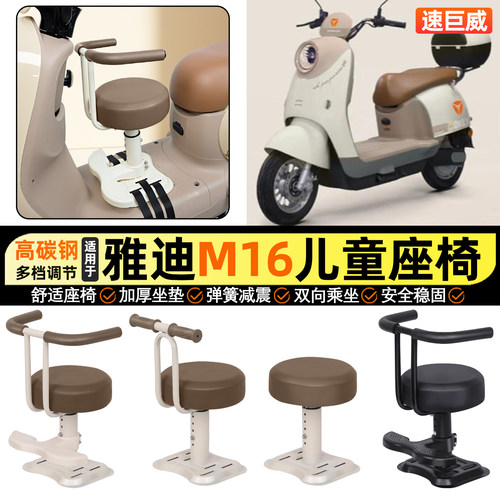 适用【雅迪M16pro】儿童座椅