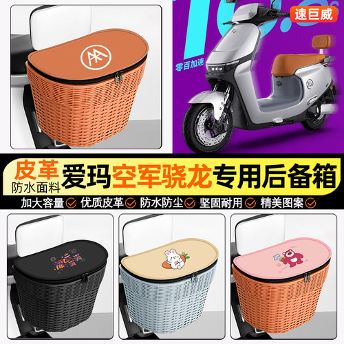 适用【爱玛骁龙】电动车后车筐