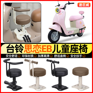 适用台铃QM思恋EB电动车思念EB小月龄宝宝儿童座椅前置装饰小配件