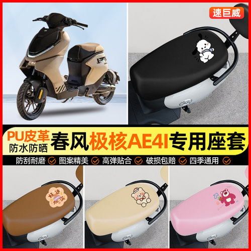 春风极核AE4i电动车座套电瓶车坐垫套防水防晒专用改装装饰小配件