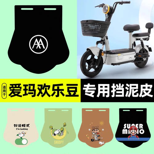 适用爱玛欢乐豆2024-60挡泥皮